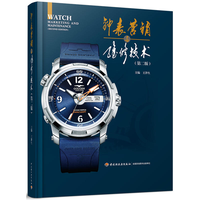 钟表销售 从专业解析到信任成交——《钟表营销与维修技术》第二版视角